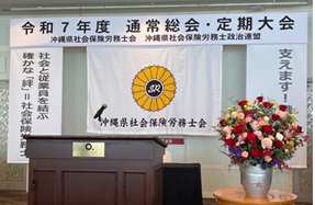 沖縄県社会保険労務士会 副会長就任（第２期）のお知らせ