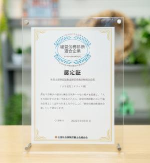 社労士診断認証制度 認証取得のお知らせ